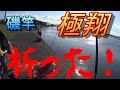 【フカセ釣り】極翔折れる!心も折れる!フカセ釣り【黒鯛】