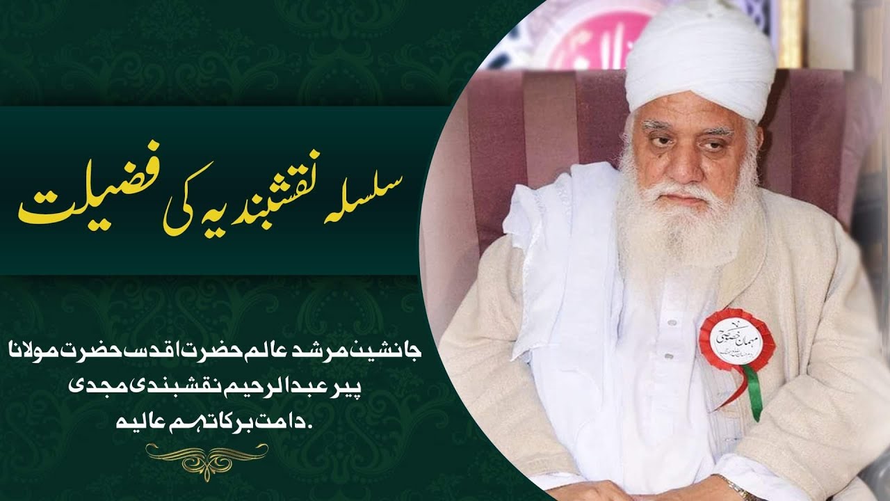 Silsila Naqshbandia Ki Fazilat - Hazrat Pir Abdur Rahim