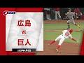 【ハイライト】広島 vs. 巨人｜J SPORTS STADIUM2026（4月8日）#npb