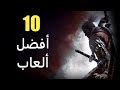 أفضل 10 ألعاب في 2019