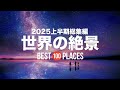 【2025年上半期総集編】死ぬまでに行きたい！世界の絶景100選
