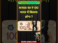 कनाडा का ₹100 भारत में कितना होगा? Gk question | Gk in hindi | General knowledge#canada #gk #quiz