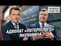 Як заступник голови ДБР Януковича захищав (АУДІО) | Таємниці Слідства