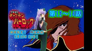 宇宙海賊キャプテンハーロック 同時視聴