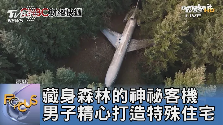 藏身森林的神祕客機 男子精心打造特殊住宅 ｜FOCUS午間新聞 20230105@TVBSNEWS01 - 天天要聞