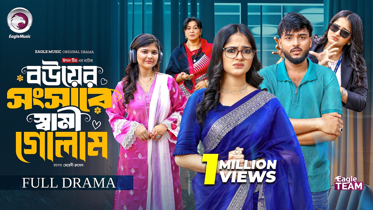 বউয়ের সংসারে স্বামী গোলাম | Bouer Songshare Shami Golam (Full Natok) Eagle Team | Bangla Natok 2026