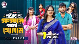 বউয়ের সংসারে স্বামী গোলাম | Bouer Songshare Shami Golam (Full Natok) Eagle Team | Bangla Natok 2026