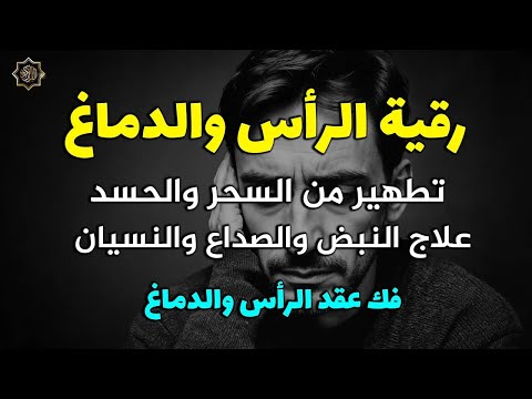رقية تنظيف الرأس والدماغ من السحر والحسد والعقد وعلاج الصداع والنبض والخدر ستشعر بشيء ينسحب ويخرج