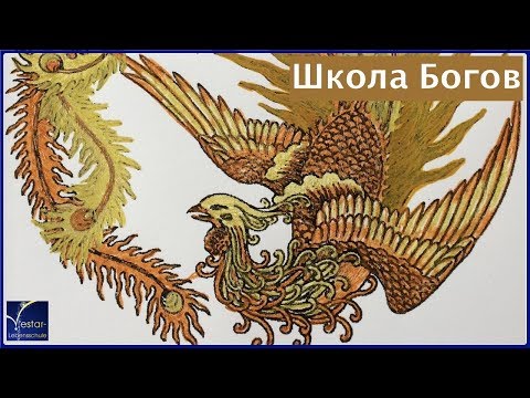 Школа Богов