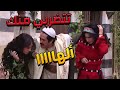 باب الحارة  ـ  عصام هو ونسوانو متل الجاجة والديك ههههههههه