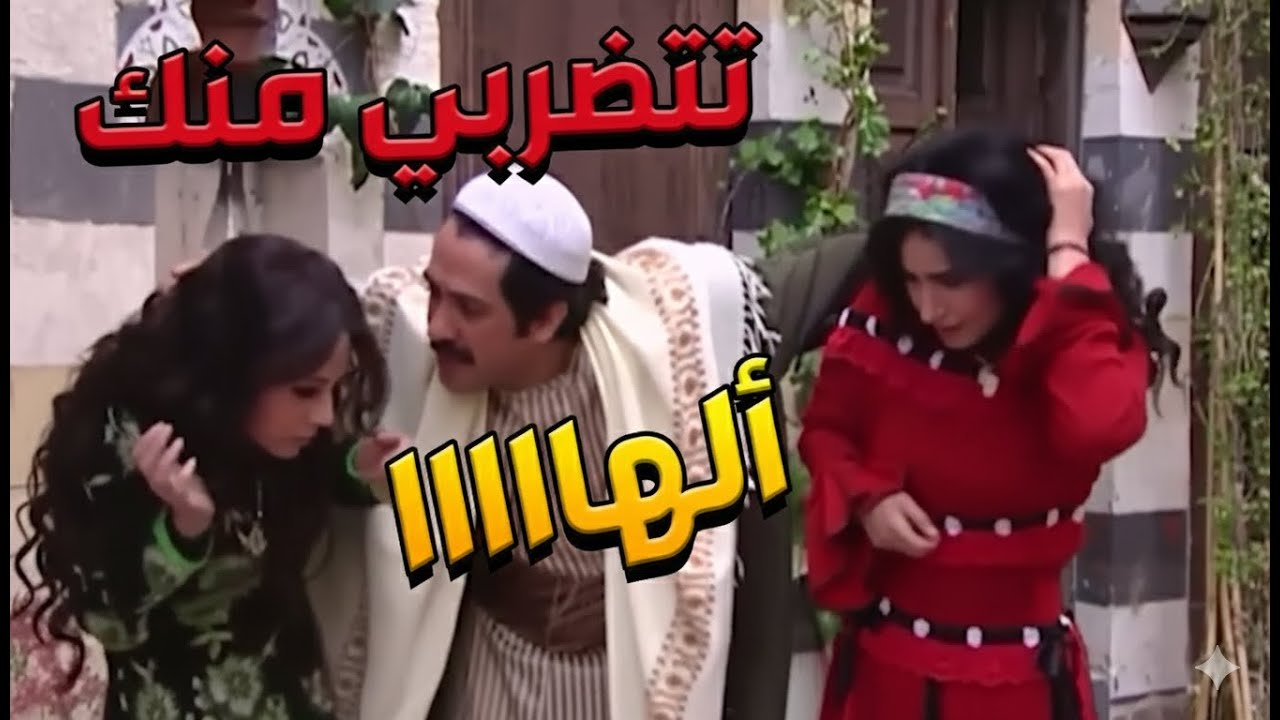 باب الحارة  ـ  عصام هو ونسوانو متل الجاجة والديك ههههههههه