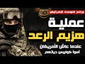 عملية هزيم الرعد كيف خسر الأمريكان 2000 طائرة في معركة واحدة وعاشوا أسوأ ايام حياتهم عملية هزيم الرعد كيف خسر الأمريكان 2000 طائرة في معركة واحدة وعاشوا أسوأ ايام حياتهم