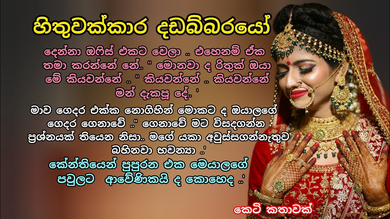 හිතුවක්කාර දඩබ්බරයෝ💓 කෙටි කතාවක් 🌷💕 #කෙටිකතා #adarakatha #adarakatha #keti_katha 