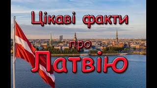 Цікаві факти про Латвію. Край чистого повітря, лісів і бурштину.