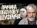 Причина обшуків у Шуфрича. Прямий етер. Корчинський.