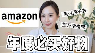 10个Amazon好物｜断舍离后留下的｜春促什么值得买｜不会闲置的必买清单｜amazon favorites