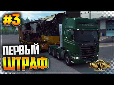 EURO TRUCK SIMULATOR 2 |#3| - ПЕРВЫЙ ШТРАФ