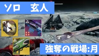 Destiny2 ソロ　玄人　強奪の戦場:月　ナイトフォールストライク