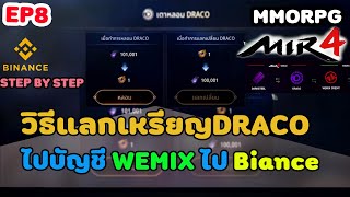 MIR4 |  EP8 วิธีแลกเหรียญDRACO ไปบัญชีWEMIX ไปBianace ยังไงมาดูกัน STEP BY STEP