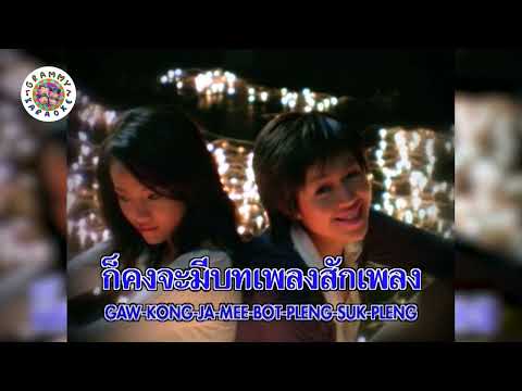 คาราโอเกะ เพลงพิเศษ (Pleng-Pi-Set) - นิว จิ๋ว [ Original Karaoke ]
