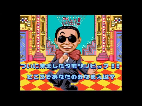 ※値下げ※スーパーファミコン 笑っていいとも タモリンピック 笑っていいとも！ タモリンピック』1994年／スーパーファミコン