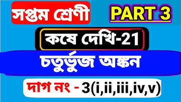 চতুর্ভুজ অঙ্কন, Class-VII কষে দেখি-21, Part-3,// Quadratic drawing Class 7th chapter 21,//