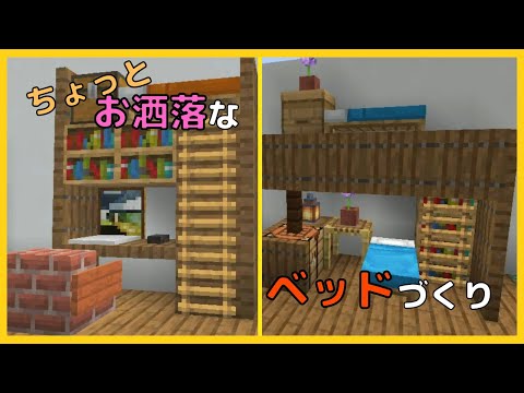 [Minecraft] How to make two stylish beds - Gurihon Minecraft #754