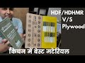 Best Kitchen Material 2020, Plywood v/s HDHMR or HDF in Kitchen ? Brands, Price, Quality Info.