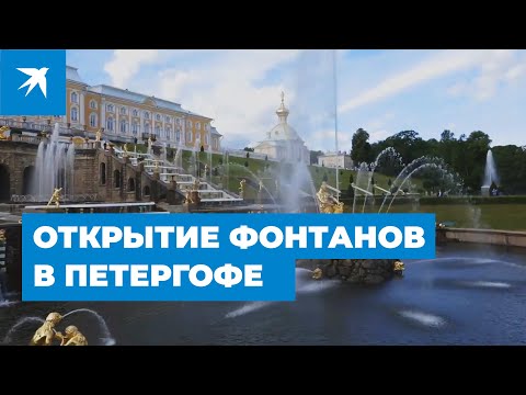 Открытие фонтанов в Петергофе