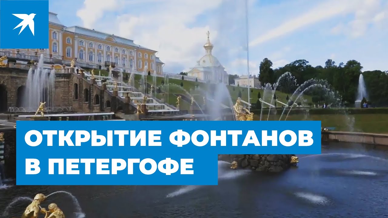 Открытие фонтанов в Петергофе