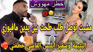 النهاية شاخدة♨️شهدت على جريمة صدقت مخطوفة/اليتيمة البريئة الزعيم لقاسي خطفني فقصرو.مشيت نوصل طلب