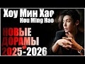 Хоу Мин Хао 😍 новые дорамы 2025 - 2026 | Юймин с чайными косточками | Любовь в облаках