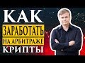 Арбитраж криптовалюты // Как на этом зарабатывать?