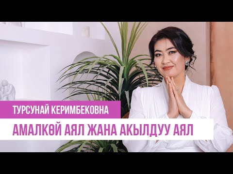 Video: Бактылуу болобу?