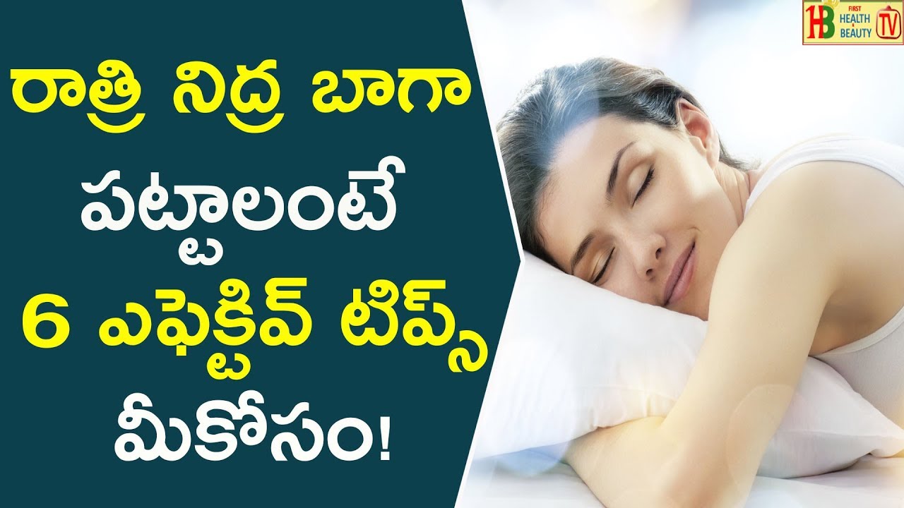 రాత్రి నిద్ర బాగా పట్టాలంటే 6 ఎఫెక్టివ్ టిప్స్ ఇవే | 6 Best Tips To Get Rid Of All Sleeping Problems beautycon