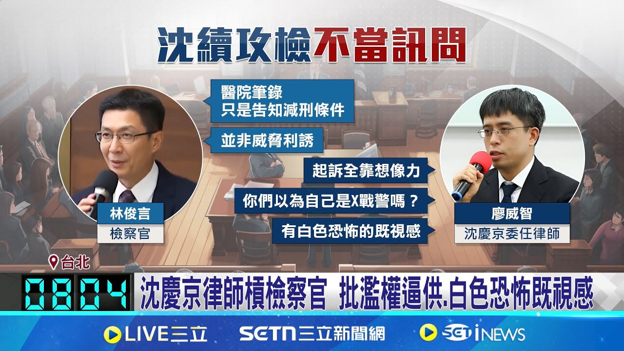 猛攻不當訊問! 沈慶京律師:檢察官自以為X戰警 沈慶京律師槓檢察官 批濫權逼供.白色恐怖既視感 沈.應各打”健康.親情牌”拚交保 檢方:建請延押│新聞一把抓20250321│三立新聞台