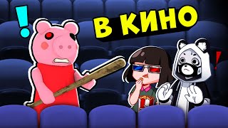 Побег от ПИГГИ в КИНОТЕАТРЕ! Roblox Piggy