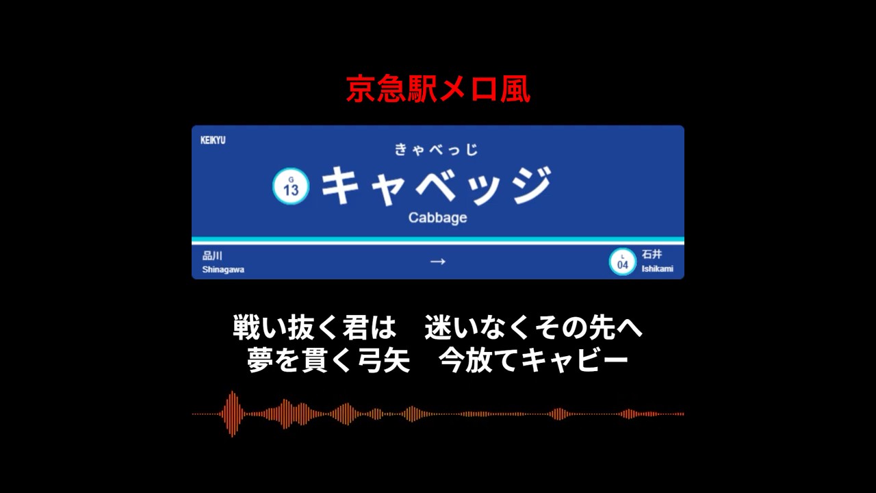 キャベッジが京急赤い電車を乗っ取る雰囲気