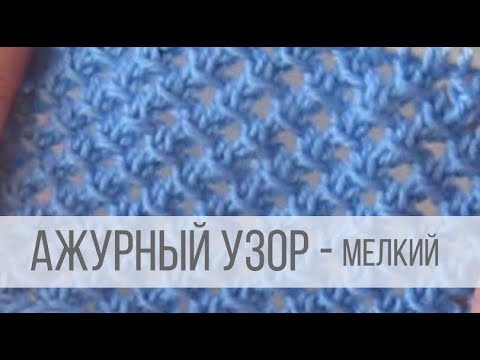 Мелкий ажур спицами