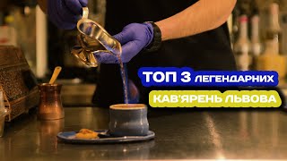 Кава в турці з вогником та найстаріші кав'ярні Львова, які точно потрібно відвідати кожному!