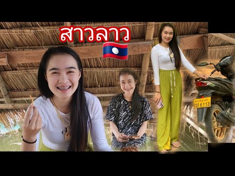 พาสาวทานไปกินส้มตำและนั่งชมบรรยากาศยู่ร้าน🇱🇦