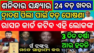 kalia yojana money transfer september 2022 /pm kisan yojana 12th kisti /today evening news odisha