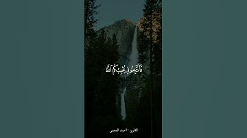 || قل ان كنتم تحبون الله || القارئ : احمد العجمي ||