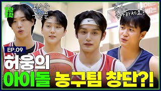 WoongCC plays with the genius basketball player Heo Ung's heart (with Takuya and Hong Joo Chan)