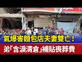 氣爆害麵包店夫妻雙亡！ 弟「含淚清倉」補貼喪葬費