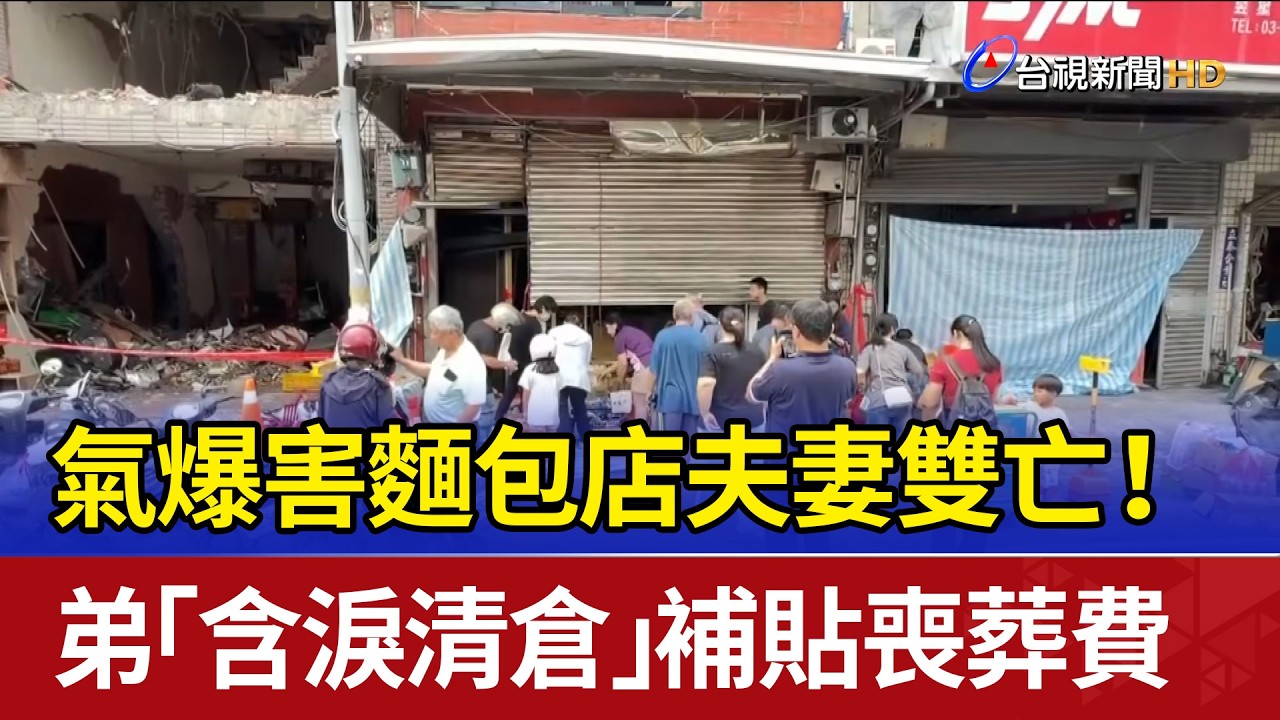 Hsinchu Gas Explosion Kills Bakery Couple; Brother Holds Clearance Sale for Funeral Costs