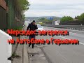 Мой Мерседес загорелся на Автобане в Германии!