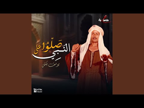 صلوا على النبي