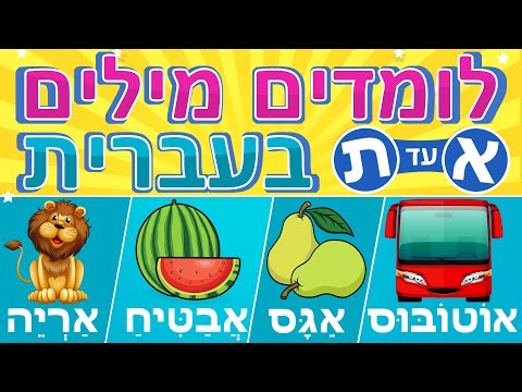 לומדים אותיות בעברית