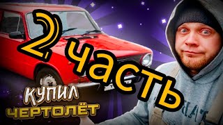 картинка: КУПИЛ ГОЛОВНУЮ БОЛЬ С УБИТЫМ МОТОРОМ!!! КАК ВЕРНУТЬ ДЕНЬГИ????